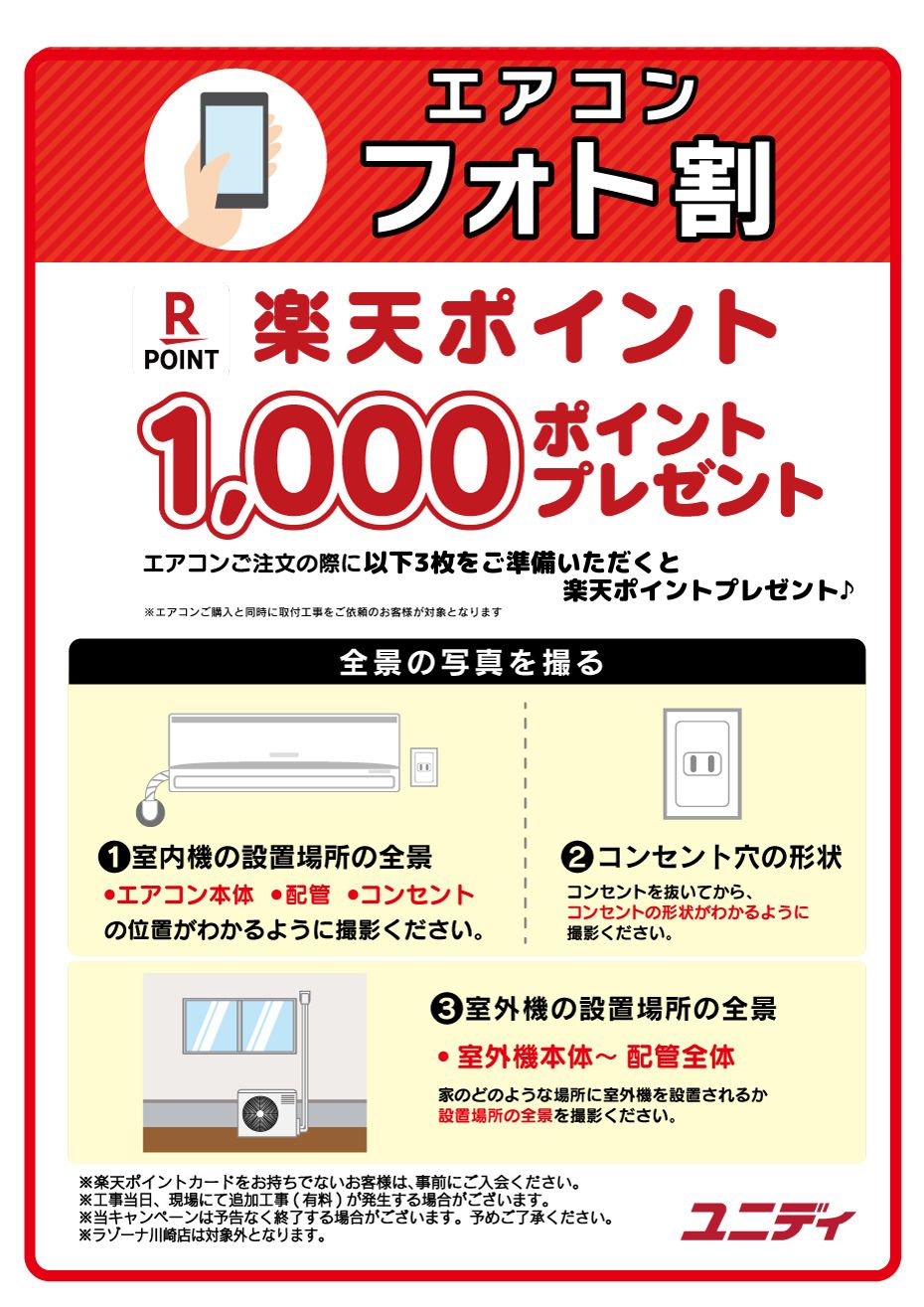 エアコンフォト割】我孫子店で”お得にエアコン購入するには